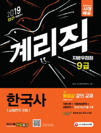 한국사(우정사업본부 지방우정청 9급 계리직)(2019)